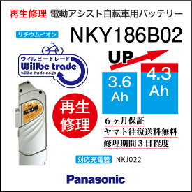 【PANASONIC/パナソニック　電動自転車バッテリー　NKY186B02(3.6→5.2Ah)電池交換、往復送料無料、6か月保証、無料ケース洗浄】