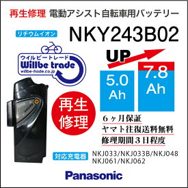 【PANASONIC/パナソニック　電動自転車バッテリー　NKY243B02(5,0→7.8Ah)電池交換、往復送料無料、6か月保証、無料ケース洗浄】