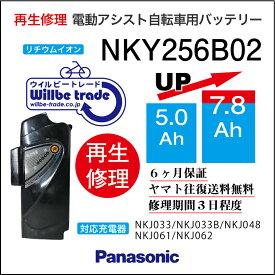 【PANASONIC/パナソニック　電動自転車バッテリー　NKY256B02(5.0→7.8Ah)電池交換、往復送料無料、6か月保証、無料ケース洗浄】