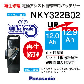 【即納・PANASONIC/パナソニック　電動自転車バッテリー　NKY322B02(12→15.6Ah)電池交換、往復送料無料、6か月保証、無料ケース洗浄】