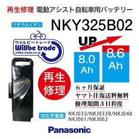 【即納・PANASONIC/パナソニック　電動自転車バッテリー　NKY325B02(8.0→10.4Ah)電池交換、往復送料無料、6か月保証、無料ケース洗浄】