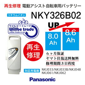 【即納・PANASONIC/パナソニック　電動自転車バッテリー　NKY326B02(8.0→10.4Ah)電池交換、往復送料無料、6か月保証、無料ケース洗浄】