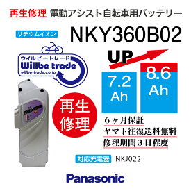 【PANASONIC/パナソニック　電動自転車バッテリー　NKY360B02(3.6→5.2Ah)電池交換、往復送料無料、6か月保証、無料ケース洗浄】