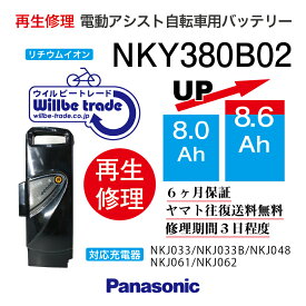 【即納・PANASONIC/パナソニック　電動自転車バッテリー　NKY380B02(8.0→10.4Ah)電池交換、往復送料無料、6か月保証、無料ケース洗浄】