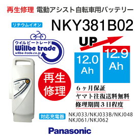 【即納・PANASONIC/パナソニック　電動自転車バッテリー　NKY381B02(12→15.6Ah)電池交換、往復送料無料、6か月保証、無料ケース洗浄】