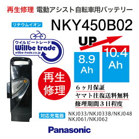 【即納・PANASONIC/パナソニック　電動自転車バッテリー　NKY450B02(8.9→10.4Ah)電池交換、往復送料無料、6か月保証、無料ケース洗浄】