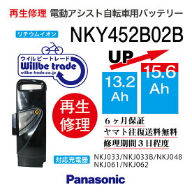 【即納・PANASONIC/パナソニック　電動自転車バッテリー　NKY452B02(13.2→15.6Ah)電池交換、往復送料無料、6か月保証、無料ケース洗浄】