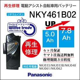 【PANASONIC/パナソニック　電動自転車バッテリー　NKY461B02(5.0→7.8Ah)電池交換、往復送料無料、6か月保証、無料ケース洗浄】