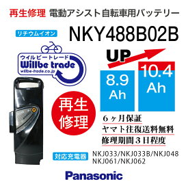 【即納・PANASONIC/パナソニック　電動自転車バッテリー　NKY488B02B　(8.9→10.4Ah)　電池交換、往復送料無料、6か月保証、無料ケース洗浄】