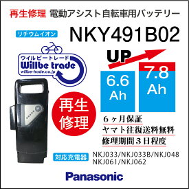 【即納・PANASONIC/パナソニック　電動自転車バッテリー　NKY491B02B (6.6→7.8Ah)電池交換、往復送料無料、6か月保証、無料ケース洗浄】