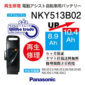 【即納・PANASONIC/パナソニック　電動自転車バッテリー　NKY513B02(8.9→10.4Ah)電池交換、往復送料無料、6か月保証、無料ケース洗浄】