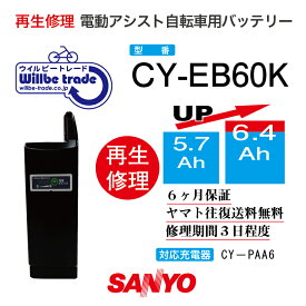 【SANYOサンヨー電動自転車バッテリーCY-EB60K(6.0→7.8Ah） 電池交換・往復送料無料・6ヶ月間保証付・ケース洗浄無料サービス】