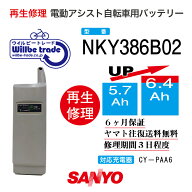 【PANASONIC　パナソニック　電動自転車バッテリーNKY386B02(6.0→7.8Ah） 電池交換・往復送料無料・6ヶ…