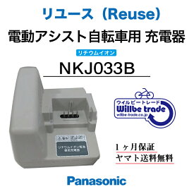 【☆即納☆Panasonic　リチウムイオンバッテリー充電器　NKJ033B（リユース整備点検品）1ヶ月間保証付き】
