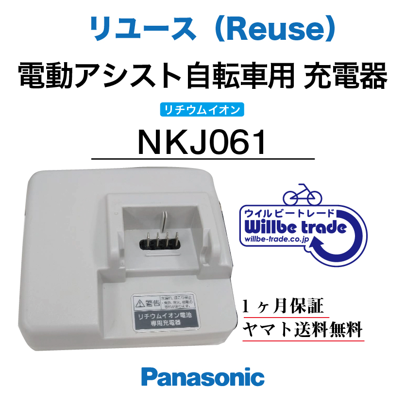 新品即決 電動自転車バッテリー充電器 パナソニク Panasonic NKJ033 リユース整備 点検品 1ヶ月間保証付