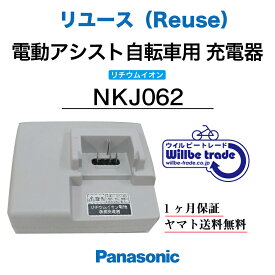 【☆即納☆Panasonic　リチウムイオンバッテリー急速充電器　NKJ062（リユース整備点検品）1ヶ月間保証付き】