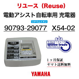 【☆即納☆YAMAHAヤマハ/Bridgestoneブリヂストン　リチウムイオン充電器 90793-29077 (X54-02）リユース品】