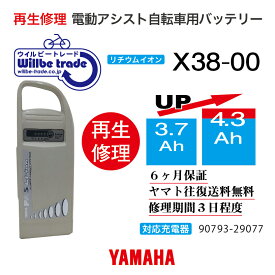 【即納・YAMAHAヤマハ　電動自転車バッテリー　X38-00 (3.7→5.2Ah)電池交換・往復送料無料・6ヶ月間保証付・ケース洗浄無料サービス】