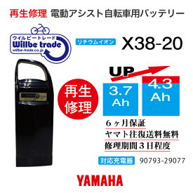 【即納・YAMAHAヤマハ　電動自転車バッテリー　X 38-20(90793-25074)　(3.7→5.2Ah)電池交換・往復送料無料・6ヶ月間保証付・ケース洗浄無料サービス】