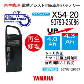 【即納・YAMAHAヤマハ 電動自転車バッテリー X54-20 (4.0→5.2Ah)電池交換・往復送料無料・6ヶ月間保証付・ケース洗浄無料サービス】