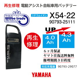 【即納・YAMAHAヤマハ　電動自転車バッテリー　X54-22 (4.0→5.2Ah)電池交換・往復送料無料・6ヶ月間保証付・ケース洗浄無料サービス】