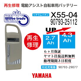 【即納・YAMAHA/ヤマハ　電動自転車バッテリー　90793-25112　（X55-04）　(2.9→5.2Ah)電池交換、往復送料無料、6か月保証、無料ケース洗浄】