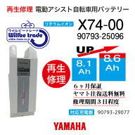 【即納・YAMAHA ヤマハ 電動自転車バッテリーX74-00 (8.1→10.4Ah)電池交換・往復送料無料・6ヶ月間保証…