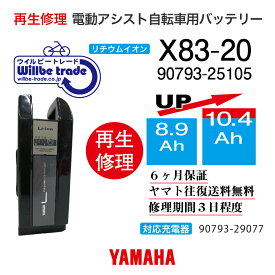 【即納・YAMAHAヤマハ 電動自転車バッテリー X83-20 (8.9→10.4Ah)電池交換・往復送料無料・6ヶ月間保証付・ケース洗浄無料サービス】