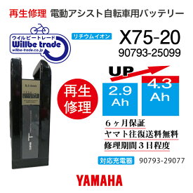 【即納・YAMAHAヤマハ 電動自転車バッテリー 90793-25099 (X75-20) (2.9→5.2Ah)電池交換・往復送料無料・6ヶ月間保証付・ケース洗浄無料サービス】