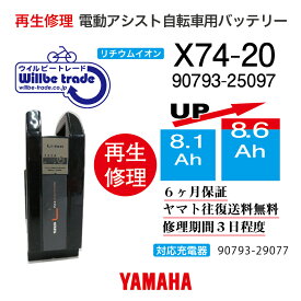 【即納・YAMAHAヤマハ 電動自転車バッテリーX74-20 (8.1→10.4Ah)電池交換・往復送料無料・6ヶ月間保証付・ケース洗浄無料サービス】