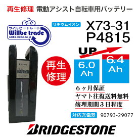 【即納・BRIDGESTONE ブリヂストン 電動自転車バッテリー X73-31 (6.0→7.8Ah)電池交換・往復送料無料・6ヶ月間保証付・ケース洗浄無料サービス】