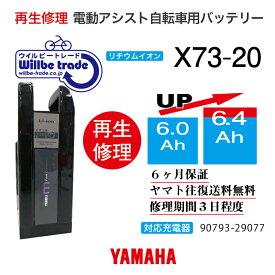 【即納・YAMAHAヤマハ 電動自転車バッテリー X73-20 (6.0→7.8Ah)電池交換・往復送料無料・6ヶ月間保証付・ケース洗浄無料サービス】