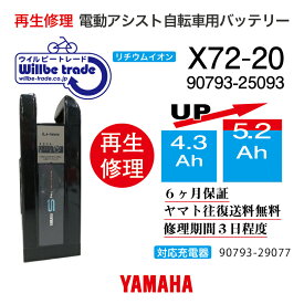 【即納・YAMAHAヤマハ/BRIDGESTONE ブリヂストン電動自転車バッテリー90793-25093 (X72-20) (4.3→5.2Ah)電池交換・往復送料無料・6ヶ月間保証付・ケース洗浄無料サービス】