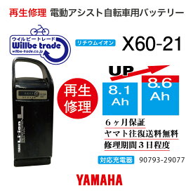 【即納・YAMAHAヤマハ 電動自転車バッテリー X60-21 (8.1→10.4Ah)電池交換・往復送料無料・6ヶ月間保証付・ケース洗浄無料サービス】