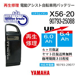 【即納・YAMAHAヤマハ 電動自転車バッテリー X56-20 (6.0→7.8Ah)電池交換・往復送料無料・6ヶ月間保証付・ケース洗浄無料サービス】