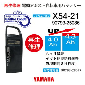 【即納・YAMAHAヤマハ 電動自転車バッテリー X54-21 (4.0→5.2Ah)電池交換・往復送料無料・6ヶ月間保証付・ケース洗浄無料サービス】