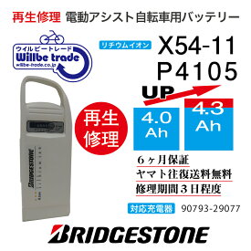 【即納・BRIDGESTONE ブリヂストン 電動自転車バッテリー X54-11 (4.0→5.2Ah)電池交換・往復送料無料・6ヶ月間保証付・ケース洗浄無料サービス】