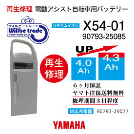 【即納・YAMAHAヤマハ 電動自転車バッテリー X54-01 (4.0→5.2Ah)電池交換・往復送料無料・6ヶ月間保証付・ケース洗浄無料サービス】