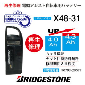 【即納・ Bridgestone/ブリヂストン　電動自転車バッテリー　X48-31(4.0→5.2Ah)電池交換、往復送料無料、6か月保証、無償ケース洗浄サービス 】