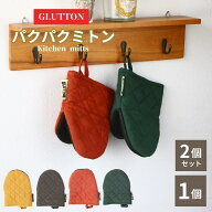 鍋つかみ かわいい おしゃれ 耐熱 ミトン 手袋 北欧 キッチン ダルトン 鍋掴み なべつかみ キッチングロ…