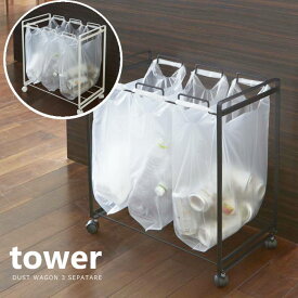 レジ袋スタンド ゴミ袋スタンド 3分別 ワゴン キャスター付き ゴミ箱 キッチン収納 キッチン雑貨 タワー Tower yamazaki