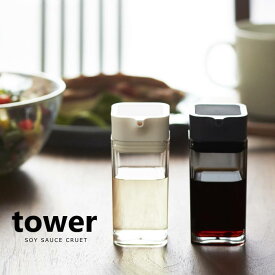 醤油さし しょうゆ入れ オイルボトル 調味料容器 プッシュ式 キッチン収納 キッチン雑貨 シンプル タワー Tower yamazaki