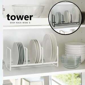 ディッシュラック お皿立て 食器棚ラック ワイド 収納ラック キッチン収納 キッチン雑貨 シンプル タワー Tower yamazaki