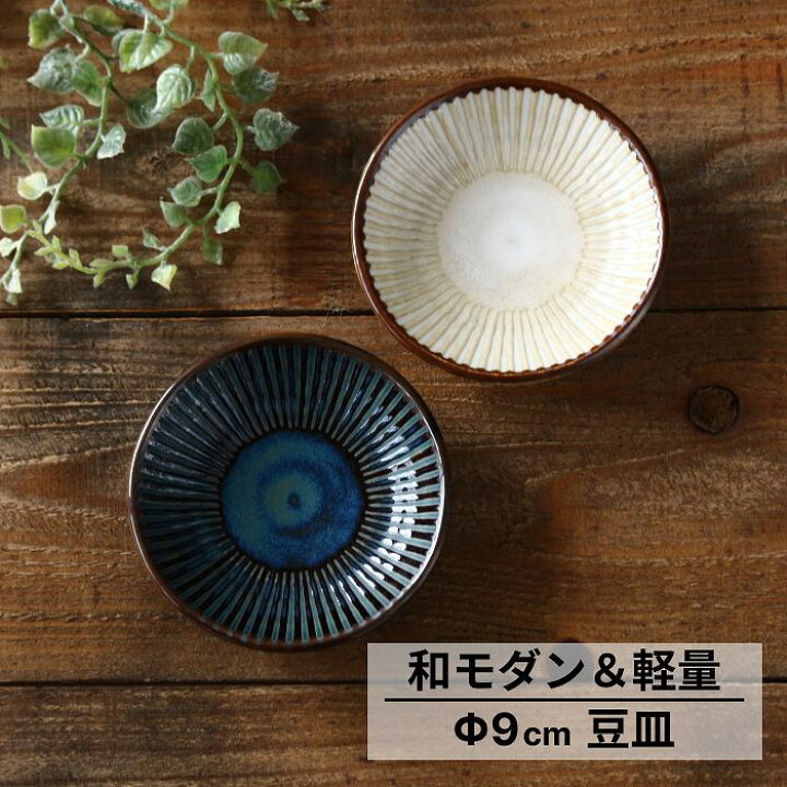 楽天市場】皿 おしゃれ かわいい お皿 プレート食器 豆皿 醤油皿 小皿 