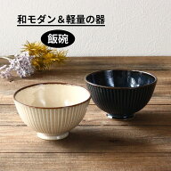 茶碗 ご飯茶碗 お茶碗 飯碗 おしゃれ かわいい 軽量 美濃焼 十草 しのぎ 食洗器対応 電子レンジ対応 ライ…