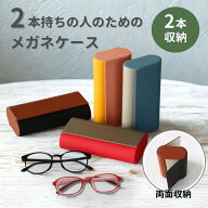 メガネケース 2本収納 両面収納 老眼鏡 サングラス スリム 軽量 PUレザー おしゃれ 可愛い 複数 2個入れ …