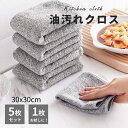 キッチンクロス 油汚れ マイクロファイバー ふきん 布巾 油汚れクロス キッチンタオル おしゃれ 超吸水 速乾 食器拭き 台拭き レンジ コンロ 排気口 台所 掃除
