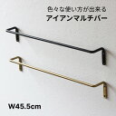 タオルハンガー おしゃれ タオル掛け 洗面所 壁 トイレ キッチン アイアン アンティーク タオルバー アイアンバー スリッパラック アンブレラハンガー 壁付け 吊り下げ 壁飾り ふきん掛け キッチンハンガー アイデア 黒 ゴールド ナチュラル レトロ シンプル DIY 約45.5cm