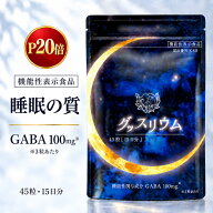 [エントリー最大P23倍30日23:59マデ]【機能性表示食品】グッスリウム サプリメント 睡眠サプリ GABA 100m…