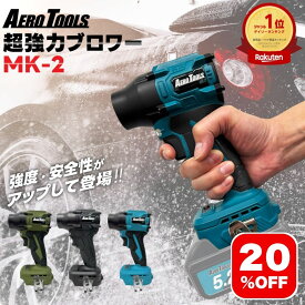【20%OFFセール】エアロツールズ 超強力 ブロワー MK-2 | 洗車 小型 軽量 超軽量 充電式 マキタ マキタ対応 MAKITA対応 マキタバッテリー対応 18V 9Ah 6Ah ブロワ ブロア ブロアー 爆風 強力 ターボ 超爆風 暴風 ミニ mk1 AeroTools 車 除雪